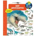 Вайнхольд А. Что? Почему? Зачем? Мир динозавров (с волшебными окошками)