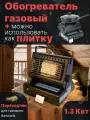 Портативный газовый обогреватель-плитка для разогрева 1.3 кВт