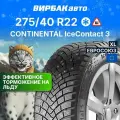 Зимние шины CONTINENTAL IceContact 3 275/40R22 107T XL