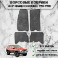 Ворсовые коврики Стандарт для авто Джип Гранд Чероки / Jeep Grand Cherokee ZJ 1992-1998 Г. В. Серый С Чёрным Кантом