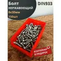Болт нержавеющий 8х30 мм DIN933 (150 шт) в контейнере