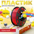 PETG+ пластик LIDER-3D для 3D принтера 1.75 мм, Красный, 1 кг