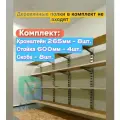 Стеллаж металлический сборный. Комплект с 600 стойкой (265 длина)
