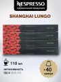 Кофе в капсулах Nespresso Original Shanghai Lungo, 40 капсул