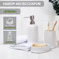 Набор для ванной комнаты SAVANNA «Бэкки», 3 предмета (мыльница, дозатор для мыла 400 мл, стакан), керамика, цвет белый