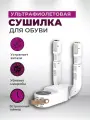 Ультрафиолетовая электрическая сушилка для обуви складная, противогрибковая, антибактериальная