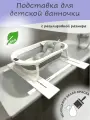 Подставка под детскую ванночку для купания новорожденных, 80см