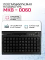 Программируемая клавиатура MKB-0060 c MSR