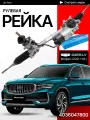 Рулевая рейка для Geely Monjaro