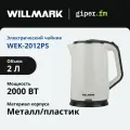 Чайник электрический WILLMARK WEK-2012PS, 2000 Вт, 2 л, двустенная конструкция с технологией термоса, белый