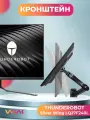 Кронштейн для монитора Thunderobot Silver Wing LQ27F240L