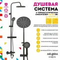 Душевая система c термостатическим смесителем для ванны/душа Salsa 3в1 MELODIA MSC00109C_bk чёрный