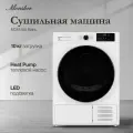 Сушильная машина Monsher MDM 595 Blanc (Модификация 2025 года)