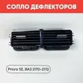Сопло вентиляции кузова Приора 2, ВАЗ 2170, 2171, 2172 / Сопло центральное дефлектор печки обогрева салона Priora