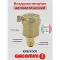 Воздухоотводчик автоматический латунь R88I Ду 10 Ру14 G3/8 НР прямой с запорным клапаном Giacomini R88IY002