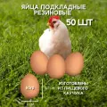 Яйцо резиновое куриное подкладное 50 штук, искусственное коричневое муляж