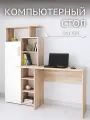 Стол компьютерный с пеналом, со стеллажом, ЛДСП, Дуб сонома/белый Квартет-7