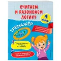 Горохова А. М, Пожилова Е. О. Считаем и развиваем логику. 4 класс