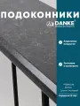 Подоконник Данке Премиум Батьян Гранит, матовый, цвет серый, размер 25 x 230 см, с торцевой заглушкой