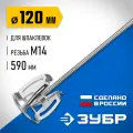 ЗУБР М14, d120 мм, насадка-миксер ″сверху-вниз″ для шпаклевок, Профессионал (МНШ-П120)