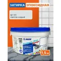 MAPEI Эпоксидная затирка для плитки Kerapoxy Easy Design 111 Светло-серый, 1,5 кг - Двухкомпонентная стойкая клей-фуга для плиточных швов от 1 мм/ кислотостойкая/ противогрибковая/ водонепроницаемая