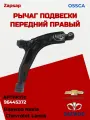 Рычаг OSSCA 96445372, для Chevrolet Lanos и Daewoo Nexia, передний, правый