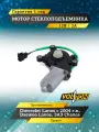 Мотор стеклоподъемника правый VOLTON для а/м Chevrolet Lanos ,(2004>) Daewoo Lanos, ЗАЗ Chance