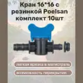 Кран 16*16 с резинкой Poelsan (10шт) комплект - для капельной трубки 16 мм и врезки в магистраль