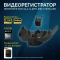 Двухканальный видеорегистратор RedPower DVR-GL4-G Dual для Geely Monjaro