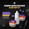 Набор Мастер V1 10 гр. для смазки свитчей, стабилизаторов (Krytox 205g0, Permatex 81150, Krytox GPL105), зиплок, кисть
