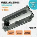 Алюминиевая клапанная крышка Opel Astra, Zafira, Мокка, Вектра 16-18 XER, Chevrolet Cruze, Орландо 1.6-1.8