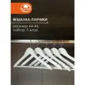 Вешалка для одежды плечики с перекладиной, размер 44-46, набор 5 штук