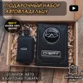 Подарочный набор автолюбителю Chery обложка+ ключница из кожи, для мужчины, мужа на День рождения и юбилей/Подарок Новый год