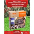 Регулируемый капельный полив Жук от ёмкости на 60 растений 18м