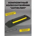Колесоотбойник IVALGA КП-0.55, полимерпесчаный, светоотражатели, 55 см x 15 см x 9.5 см