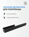 Настенный держатель для полотенец без сверления черный матовый / Полотенцедержатель из нержавеющей стали для ванной и кухни