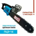 Пила цепная электрическая энергопром Home MasterПЦЭ-16 модель промо 1350Вт(16-3/8-1.3-59)