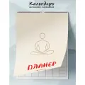 Календарь-планер настенный, перекидной Дзен на 2026 год