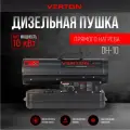 Дизельная тепловая пушка Verton Air DH-10 (10кВт,500м3/ч,0,8л/ч, прям. нагрев, дисплей, манометр, дизель/керосин)