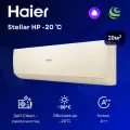 Инверторная сплит-система Haier Stellar HP AS20SHP1HRA-C / 1U20SHP1FRA на 20 м²