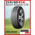 Шина летняя Nexen 215/65/16 T 109/107 C Roadian CT8 для легковых автомобилей NXK13799