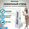Мобильный стенд Х-баннер (Паук), 80х180 см (стеклопластик)