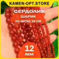 Сердолик бусины шарик 12 мм, 38 см/нить, около 31 шт
