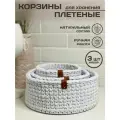 Корзина для хранения плетеная 3 шт
