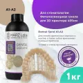 Фотополимер HARZ Labs Dental Sand A1-A2, бежевый (1 кг)