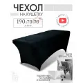 Чехол на кушетку 190х70х70 (ДхШхВ), удлиненный на резинке велюровый, на косметологическую кушетку, черный