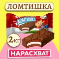 Десерт глазированный ломтишка 2кг 2000гр
