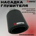Насадка на глушитель Akrapovic 57*101 (Реплика)