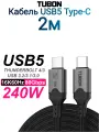 Кабель TUBON USB5 Type-C - Type-C USBC Thunderbolt 4/3 80Gb 240W 16K UU11 2м
