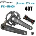 Шатуны SHIMANO CUES FC-U6000-1 для горного велосипеда 40T+BB средняя ось. подходят для 175 мм, совместимы с 8/9/10/11 скоростями